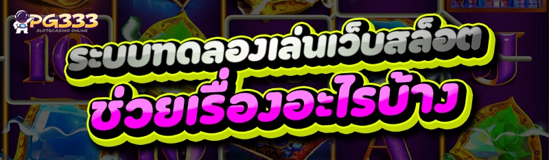 ระบบทดลองเล่นเว็บสล็อต